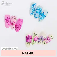 Вебинар Батик