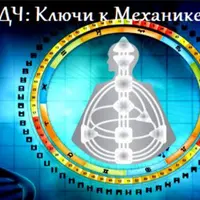 Ключи к Механике Человека. Ступень 2