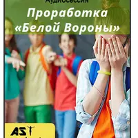 Проработка «Белой Вороны»