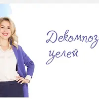 Декомпозиция целей