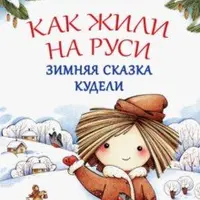 Мой удивительный мир: Как жили на Руси