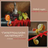 Натюрморт. Гиперреализм