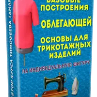 Базовые построения облегающей основы для трикотажных изделий на индивидуальную фигуру