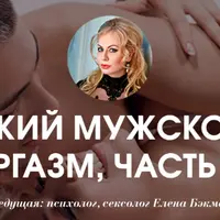 Яркий мужской оргазм. Часть II