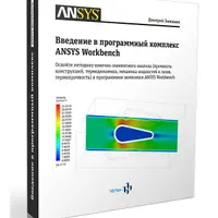 Введение в программный комплекс ANSYS Workbench