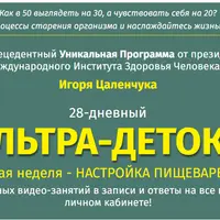 Ультра-детокс