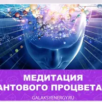 Трансовая медитативная практика квантового процветания