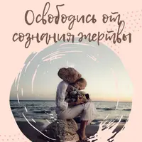 Освободись от сознания жертвы
