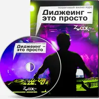 Диджеинг это просто