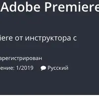 Самый полный курс по Adobe Premiere Pro на русском языке