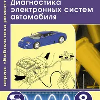 Диагностика и ремонт электронных систем автомобиля