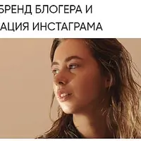Личный бренд блогера и монетизация Инстаграма