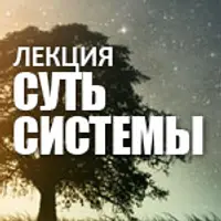 Суть системы. Части 1-5