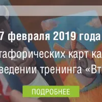 МАК в работе психолога. Встреча 9