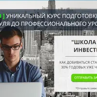 Школа разумного инвестирования