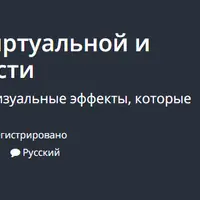Программирование виртуальной и дополненной реальности