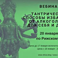 Тантрический способ избавления от алкоголизма
