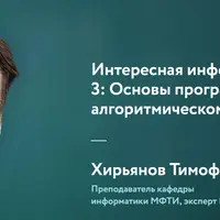 Интересная информатика. Модуль 3: Основы программирования на алгоритмическом языке