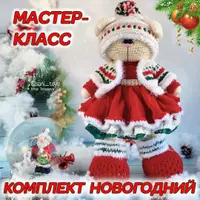 Комплект Новогодний и Твинкл