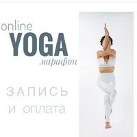 Йога онлайн марафон
