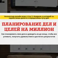Планирование дел и целей на миллион