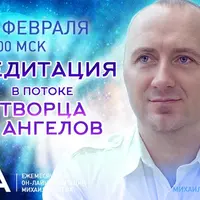 Исцеляющая медитация в потоках Творца и Ангелов