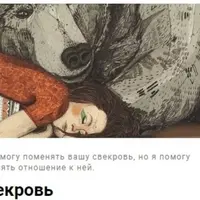 Свекровь