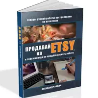 Продавай на Etsy