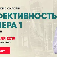 Эффективность №1