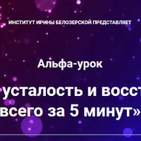 Как снять усталость и восстановиться всего за 5 минут