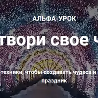 Сотворить 1-е Чудо и открыть Портал Новых Возможностей