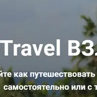 Travel ВЗЛОМ