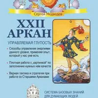 XXII Аркан. Управляемая глупость