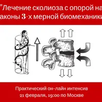 Лечение сколиоза с опорой на законы 3-х мерной биомеханики