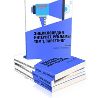 Энциклопедия интернет-рекламы. Том 1. Таргетинг