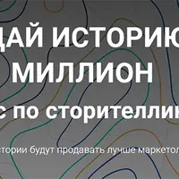 Создай историю на миллион