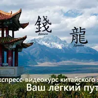 Экспресс курс китайского для путешественников
