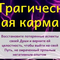 Исцеление трагической кармы