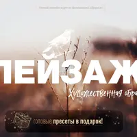 Пейзаж: художественная обработка