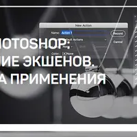 Adobe Photoshop: написание экшенов. Практика применения