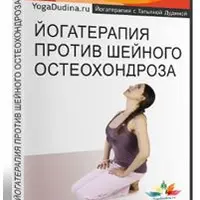 Йоготерапия против шейного остеохондроза