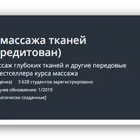 Курс глубокого массажа тканей