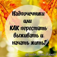 Надпочечники: как перестать выживать и начать жить