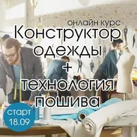 Конструктор одежды и технология пошива. Часть 6