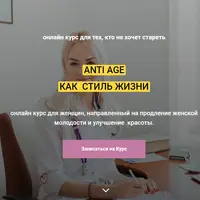 Anti Age как стиль жизни