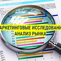 Маркетинговые исследования. Анализ рынка
