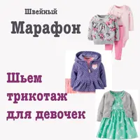 Марафон по пошиву трикотажной одежды для девочек