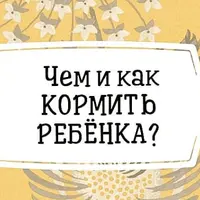 Едят дети: питание от беременности до 18 лет