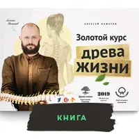 О здоровье позвоночника и суставов. Книга Золотой курс Древа Жизни