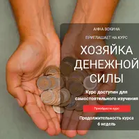 Хозяйка денежной силы